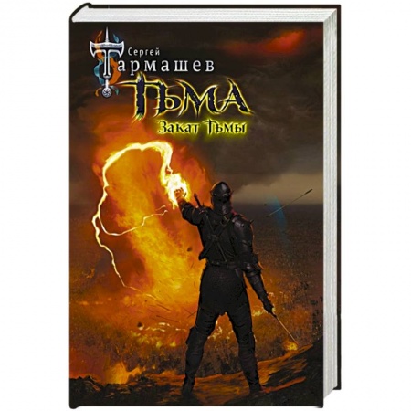 Русская фантастика, книга Тьма. Закат Тьмы купить по скидке