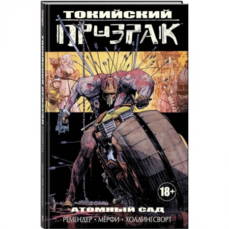 Комиксы. Манга, книга Токийский Призрак. Атомный сад купить по скидке
