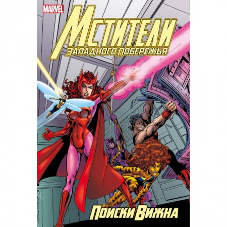 Супергерои, книга Мстители Западного побережья. Поиски Вижна купить по скидке