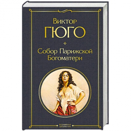 Зарубежная современная проза, книга Собор Парижской Богоматери купить по скидке