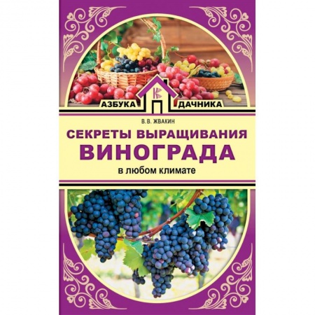 Сад, огород, цветы, дизайн участка, книга Секреты выращивания винограда в любом климате купить по скидке