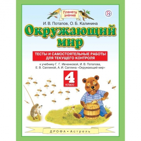Природоведение. Окружающий мир, книга Окружающий мир. 4 класс. Тесты и самостоятельные работы купить по скидке