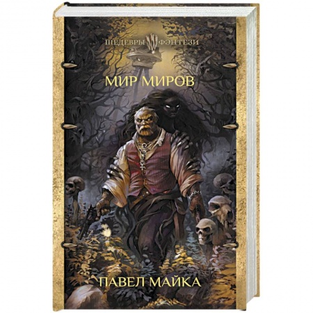 Боевая фантастика, книга Мир миров купить по скидке