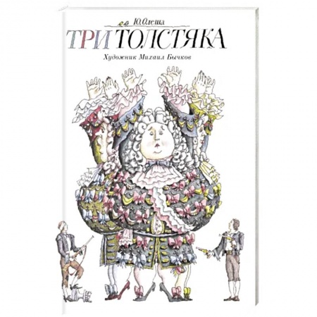 Сказки, книга Три толстяка купить по скидке