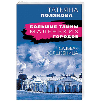 Судьба-волшебница Судьба-волшебница