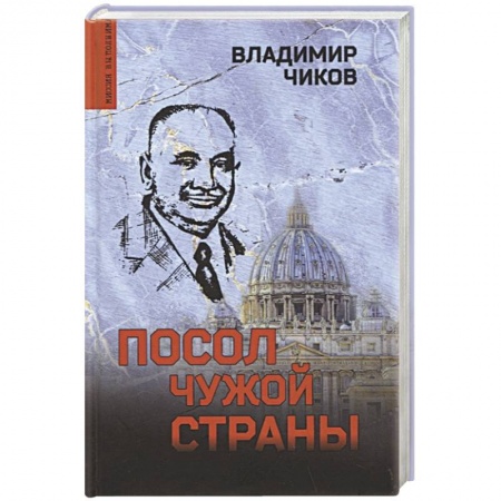 Боевики, военные, книга Посол чужой страны купить по скидке