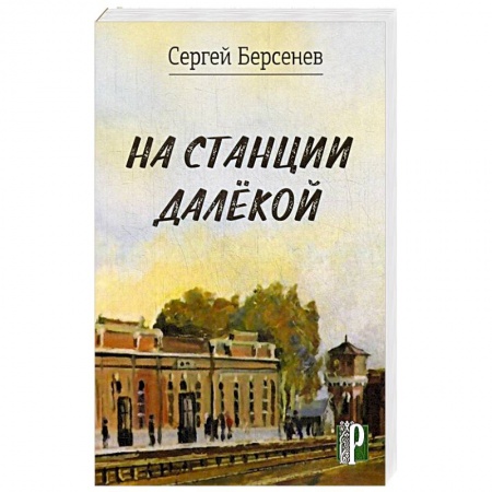 Русская современная проза, книга На станции Далекой купить по скидке