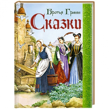 Книги, книга Сказки. Братья Гримм купить по скидке