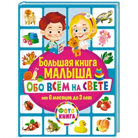 Книги, книга Большая книга малыша обо всём на свете. От 6 месяцев до 3 лет купить по скидке