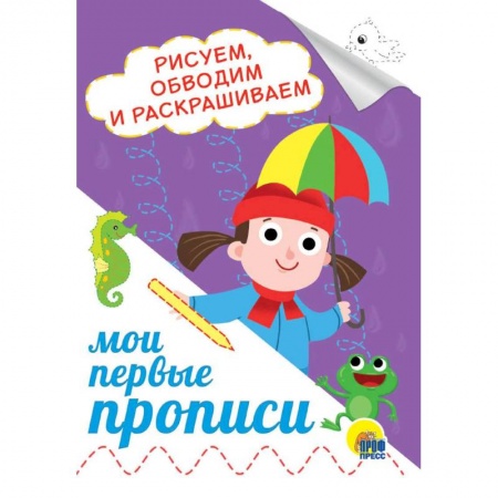 Дошкольникам, книга Рисуем, обводим и раскрашиваем купить по скидке