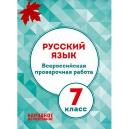 Русский язык, книга Русский язык. 7 класс. Всероссийская проверочная работа. ФГОС купить по скидке