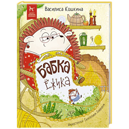 Сказки отечественных писателей, книга Бабка Ежика купить по скидке