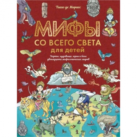 Познавательная литература, книга Мифы со всего света для детей купить по скидке