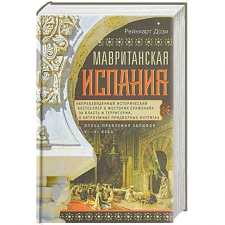 История городов, книга Мавританская Испания. Эпоха правления халифов. VI—XI века купить по скидке