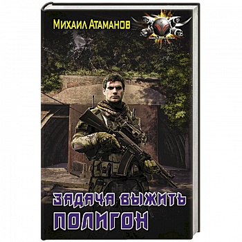 Задача выжить. Полигон