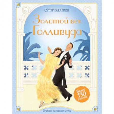 Книжки с наклейками, книга Золотой век Голливуда купить по скидке