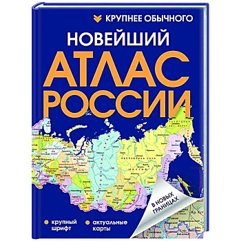 Новейший атлас России. (Крупнее обычного) Т