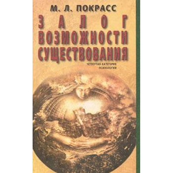 Залог возможности существования Залог возможности существования
