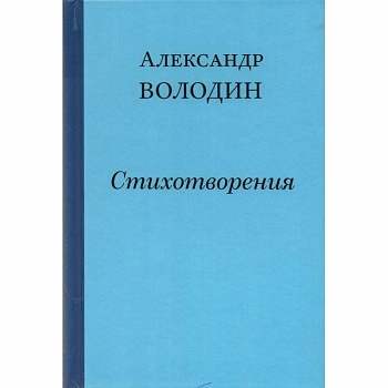 Стихотворения. Простите, простите, простите меня…