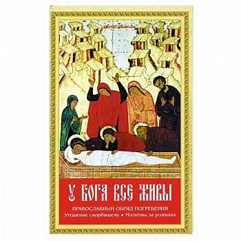 У Бога все живы