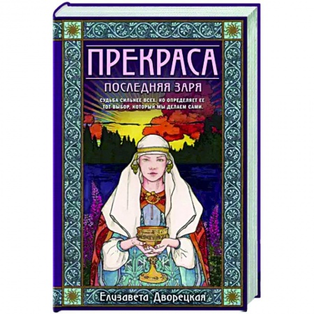 Отечественный любовный роман, книга Прекраса. Последняя заря купить по скидке