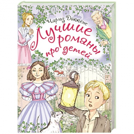 Книги, книга Лучшие романы про детей купить по скидке