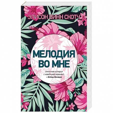 Зарубежный любовный роман, книга Мелодия во мне купить по скидке