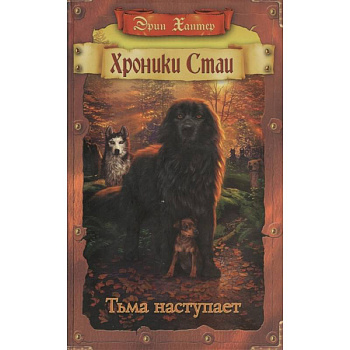 Хроники Стаи. Тьма наступает