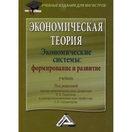 Теория экономики, книга Экономическая теория. Экономические системы: формирование и развитие купить по скидке