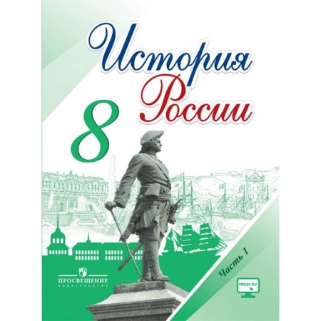 История, книга История России. 8 класс. Учебник. В 2-х частях. Часть 1. ФГОС купить по скидке