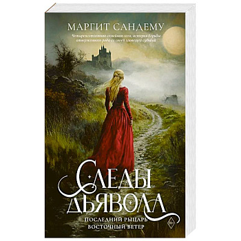 Следы Дьявола. Последний рыцарь. Восточный ветер. Т. 13-15.