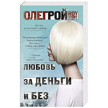 Любовь за деньги и без Любовь за деньги и без