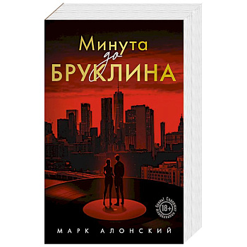 Минута до Бруклина
