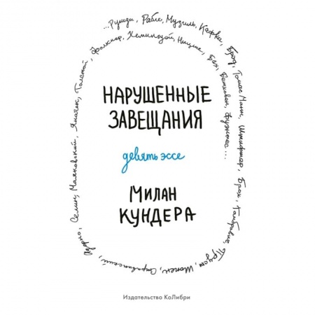Зарубежная современная проза, книга Нарушенные завещания Девять эссе купить по скидке