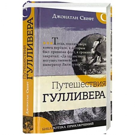 Приключения. Детективы, книга Библиотека приключений/Путешествия Гулливера купить по скидке