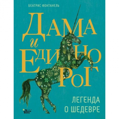Сказки, книга Дама и единорог. Легенда о шедевре купить по скидке