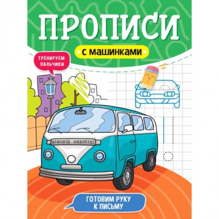 Письмо, мелкая моторика, книга Прописи с машинками. Готовим руку к письму купить по скидке
