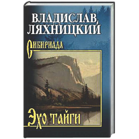 Русская классика, книга Эхо тайги купить по скидке