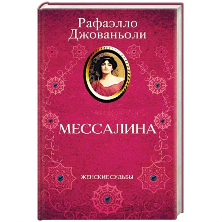 Исторический любовный роман, книга Мессалина купить по скидке