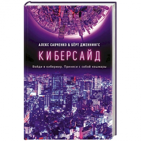 Боевая фантастика, книга Киберсайд купить по скидке