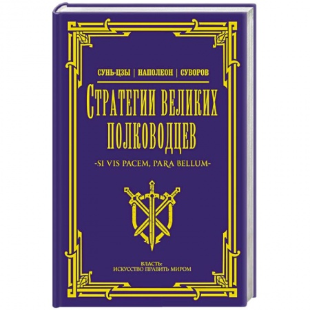 Теория и история военного искусства, книга Стратегии великих полководцев купить по скидке