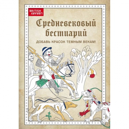 Книги для творчества, книга Средневековый бестиарий. Добавь красок Темным векам! купить по скидке