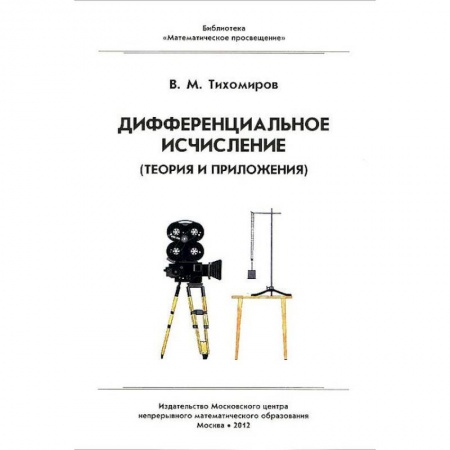 Физико-математические науки, книга Дифференциальное исчисление. Теория и приложения купить по скидке