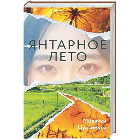 Зарубежная современная проза, книга Янтарное лето купить по скидке