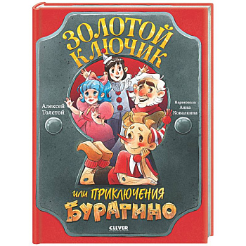 Золотой ключик, или Приключения Буратино