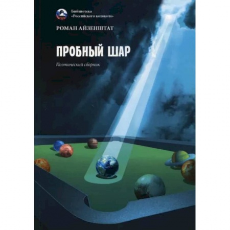 Русская поэзия, книга Пробный шар. Сборник купить по скидке