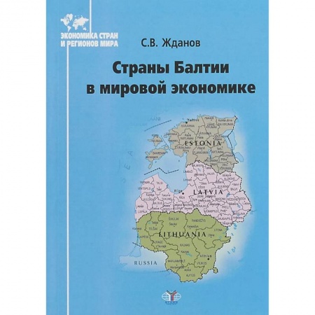 Зарубежная экономика, книга Страны Балтии в мирововой экономике купить по скидке