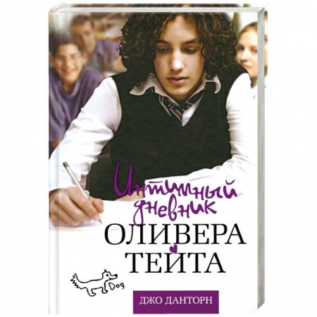Книги, книга Интимный дневник Оливера Тейта купить по скидке