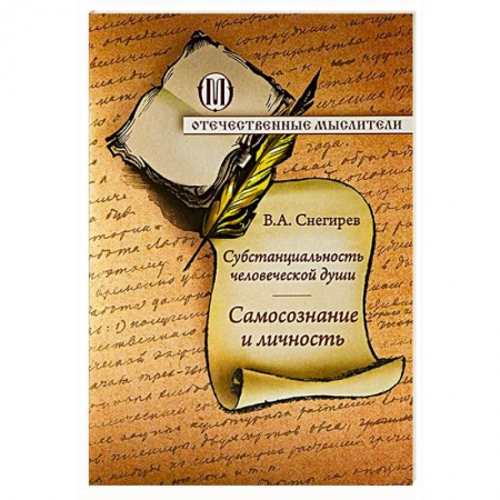 Книги, книга Субстанциальность человеческой души. Самопознание и личность купить по скидке