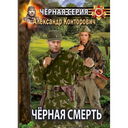 Боевая фантастика, книга Черная смерть. Спецназовец из будущего купить по скидке